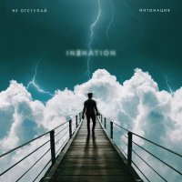 Интонация, Artik & Asti - Меланхолия