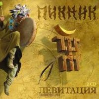 Пикник - Говорит и показывает