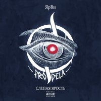ЯрВи(ProDela) - Вышибаю