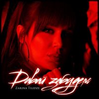 Зарина Тилидзе - Давай забудем