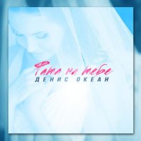 Денис Океан - Фата на тебе