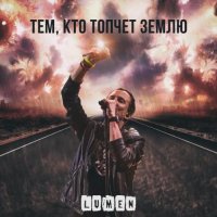 Lumen - Тем, кто топчет землю