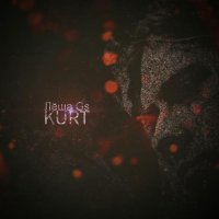 Лёша Gs - Kurt