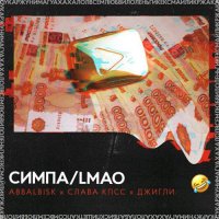 СЛАВА КПСС & ABBALBISK & ДЖИГЛИ - СИМПА/LMAO