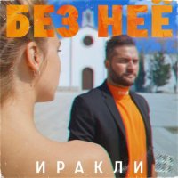 Иракли - Без неё