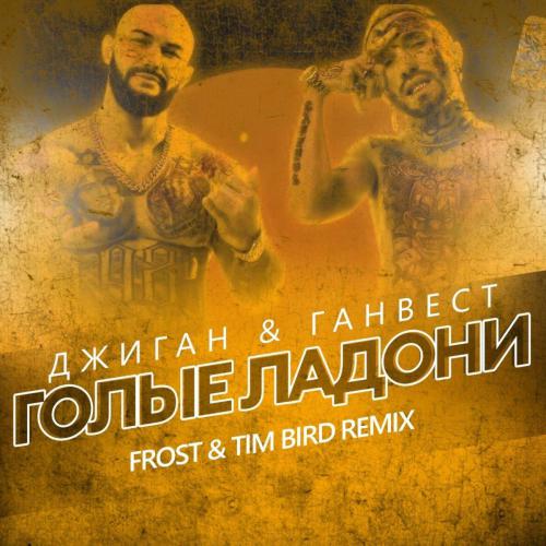 Джиган & Ганвест - Голые Ладони (Frost & Tim Bird Radio Remix.