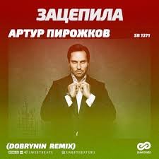 Артур Пирожков - Зацепила (Dobrynin Remix) » MUZOFF.NET - Скачать.