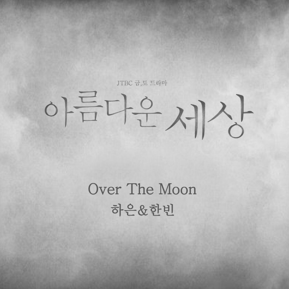 Овер мун. Over the Moon. Hanbin Love or Loved album. Kim Hanbin Cosmos album. Song of the Moon OST.