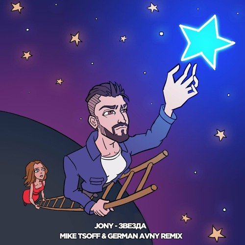JONY - Звезда (Mike Tsoff & German Avny Remix) » MUZOFF.NET.