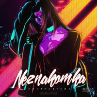 KONTRABANDA - Незнакомка