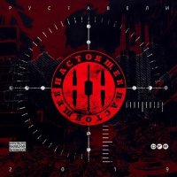 Руставели - Потери Со Мной