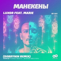Luxor feat. Marie Marie - Манекены (Dobrynin Remix)