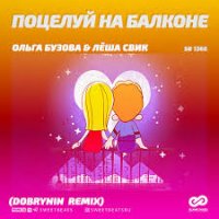 Ольга Бузова & Лёша Свик - Поцелуй На Балконе (Dobrynin Remix)