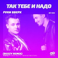 Руки Вверх - Так Тебе И Надо (Buzzy Remix)