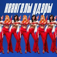 НЕАНГЕЛЫ - Удары