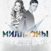 Юлия Савичева & Антон Азаров - Миллионы