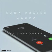 Саша Ролекс & Джиос - Не спрашивай
