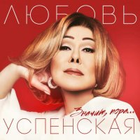 Любовь Успенская & CYGO - PANDA E