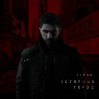ELMAN - Уставший город