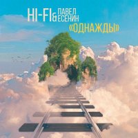 Hi-Fi & Павел Есенин - Однажды