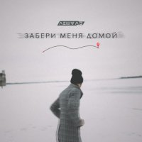 Леша Лэ - Забери Меня Домой