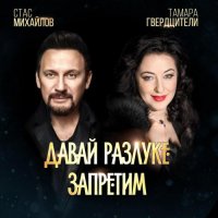 Стас Михайлов и Тамара Гвердцители - Давай разлуке запретим