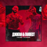 Джиган & Ганвест - Голые ладони