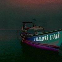 Светлана Лобода - Последний Герой