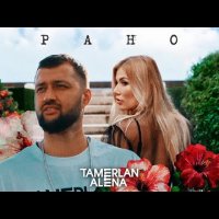 Тамерлан и Алена - Рано