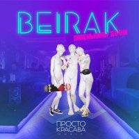 beirak - Папенькины Дочки