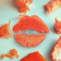 Rigos - Мякоть