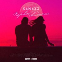 Kamazz - Первое свидание