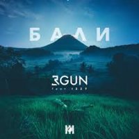 3Gun feat. IZZY - Бали