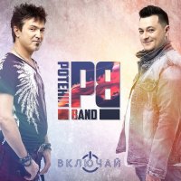 Potehin Band - Нелюбимая