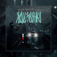 Raim & Artur & Adil - Жди звонка