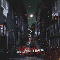 Rudik - Королева бала