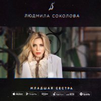 Людмила Соколова - Младшая сестра