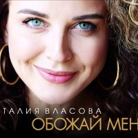 Наталия Власова - Обожай меня