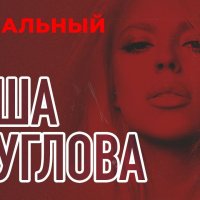 Саша Круглова - Нереальный