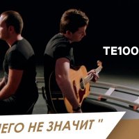 Те100стерон (Тестостерон) - Я буду тебя целовать