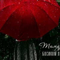 Тимур Лехов - Босиком под дождём