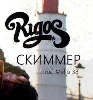 Rigos - Скиммер