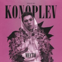 KONOPLEV - Место