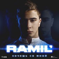 Ramil' - Джаным