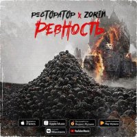 Ресторатор - Ревность (feat. Zorin)