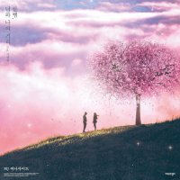 MJ (써니사이드) - 한뼘, 너와 나의 거리 (Between You & Me)