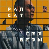 Рапсат feat. UGADAY_KTO - Герберы