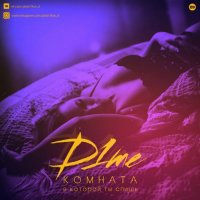D1me - Комната, в которой ты спишь