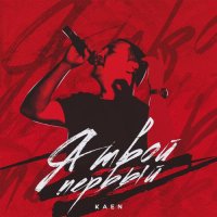Kaen - Я твой первый