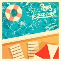 Rigos - Подогретый